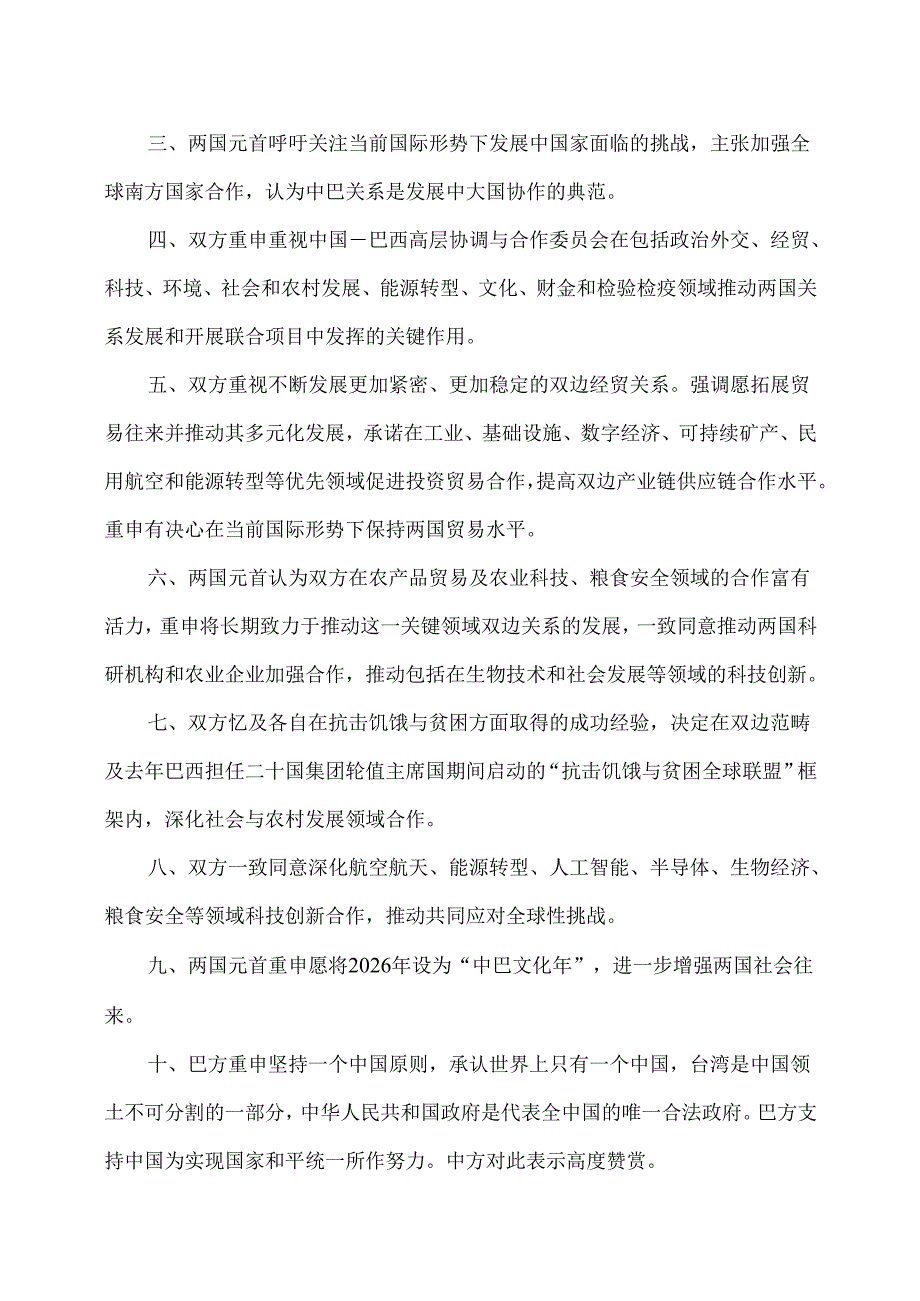 中国和巴西关于强化携手构建更公正世界和更可持续星球的中巴命运共同体共同维护多边主义的联合声明（2025年）.docx_第2页