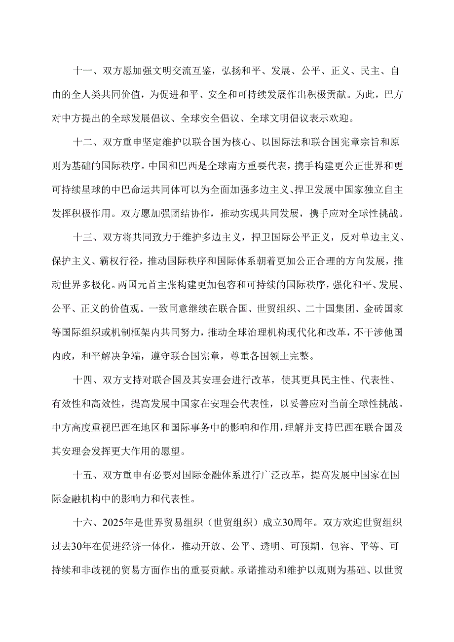 中国和巴西关于强化携手构建更公正世界和更可持续星球的中巴命运共同体共同维护多边主义的联合声明（2025年）.docx_第3页