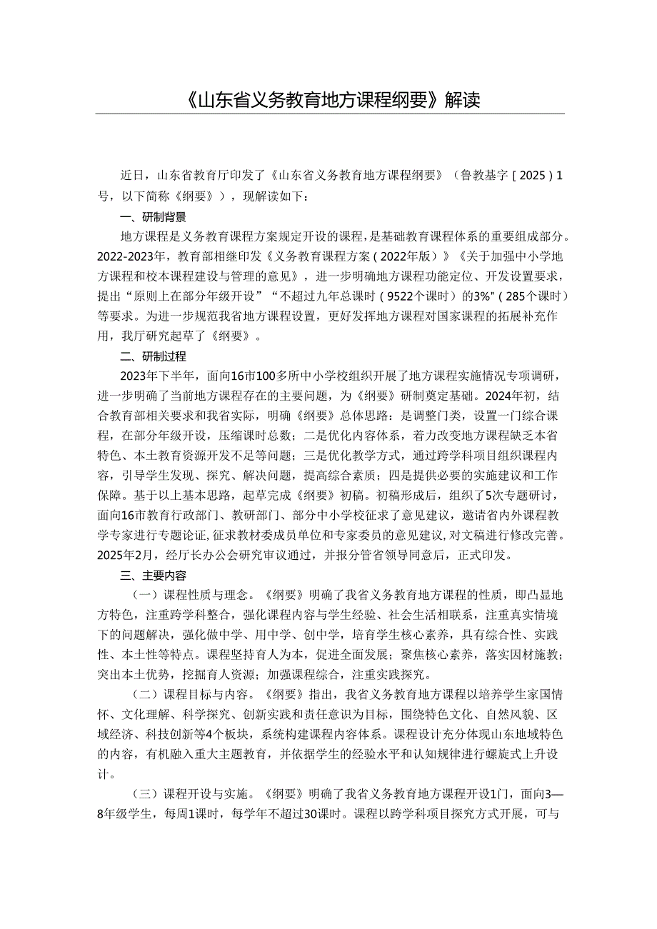 《山东省义务教育地方课程纲要》解读.docx_第1页