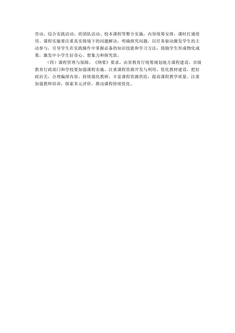 《山东省义务教育地方课程纲要》解读.docx_第2页