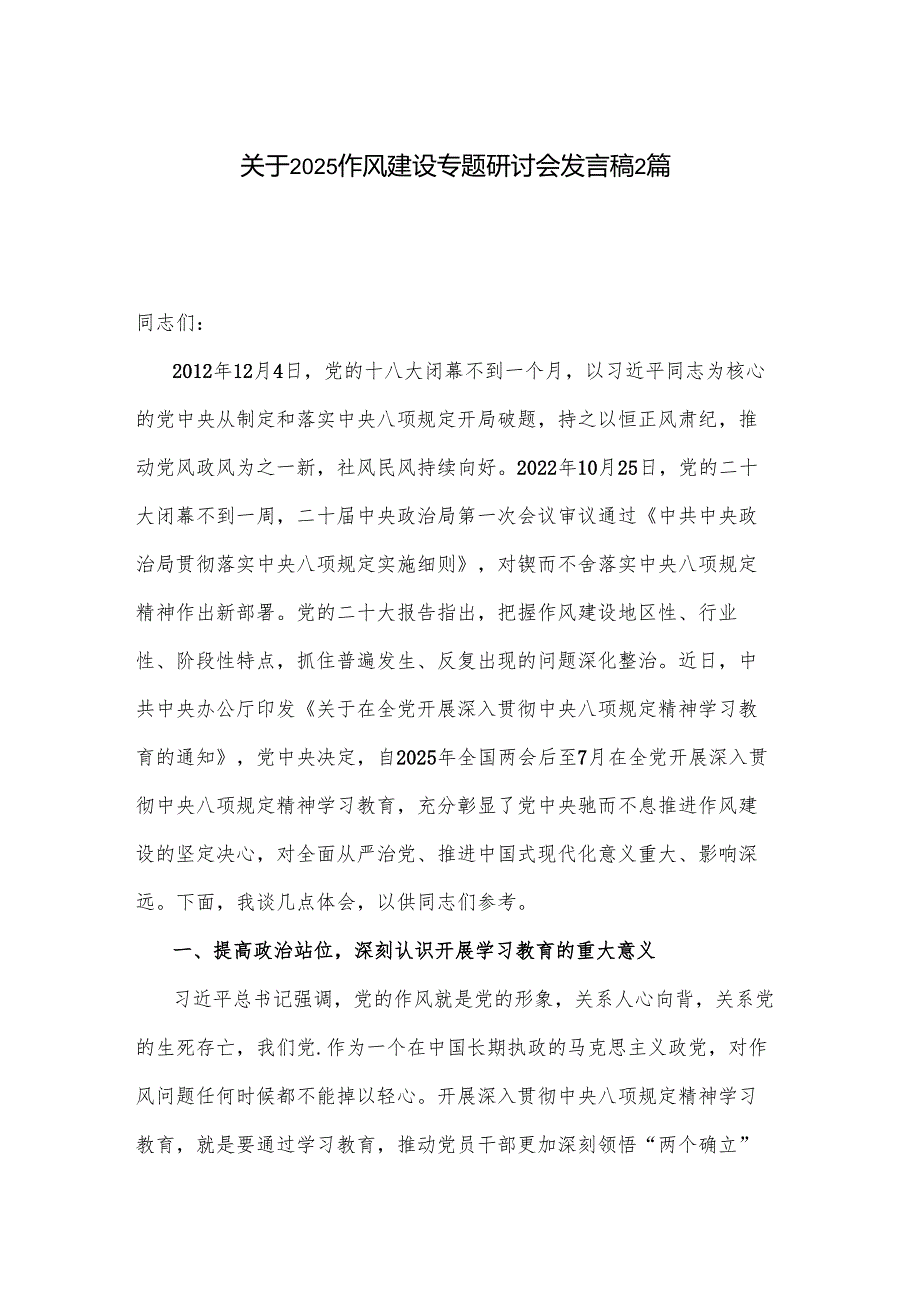 关于2025作风建设专题研讨会发言稿2篇.docx_第1页