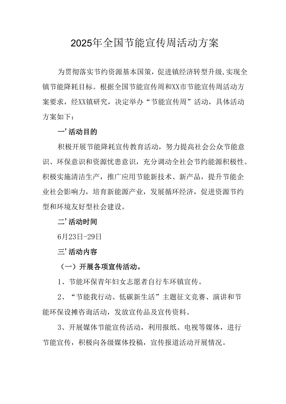 开展2025年全国节能宣传周活动实施方案 合计4份.docx_第1页