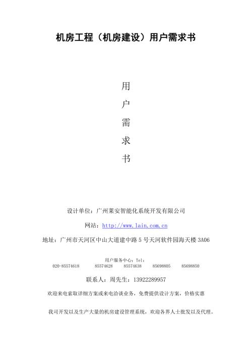 机房工程机房建设用户需求书doc.doc