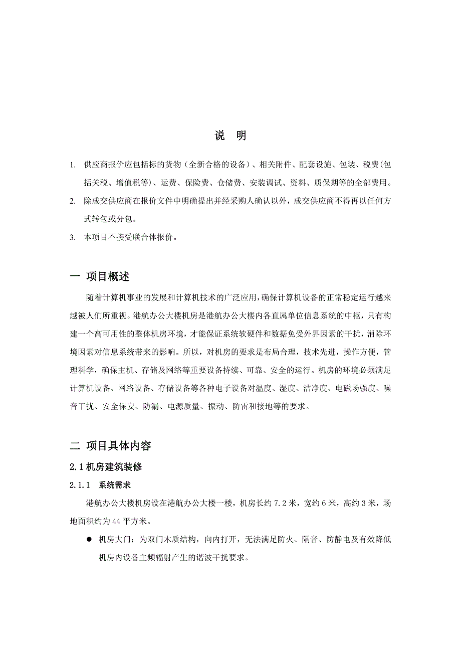 机房工程机房建设用户需求书doc.doc_第2页