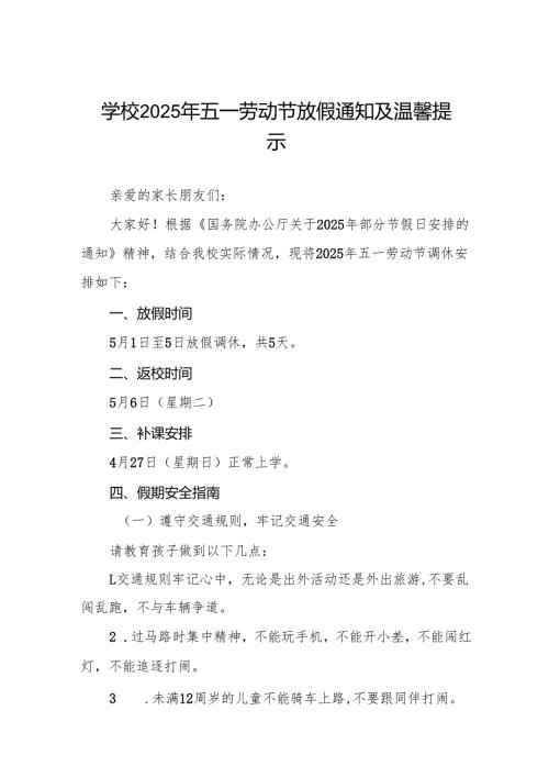 镇中心中学2025年五一劳动节放假通知及温馨提示六篇.docx