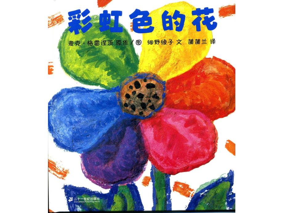 彩虹色的花绘本故事课件.ppt_第1页