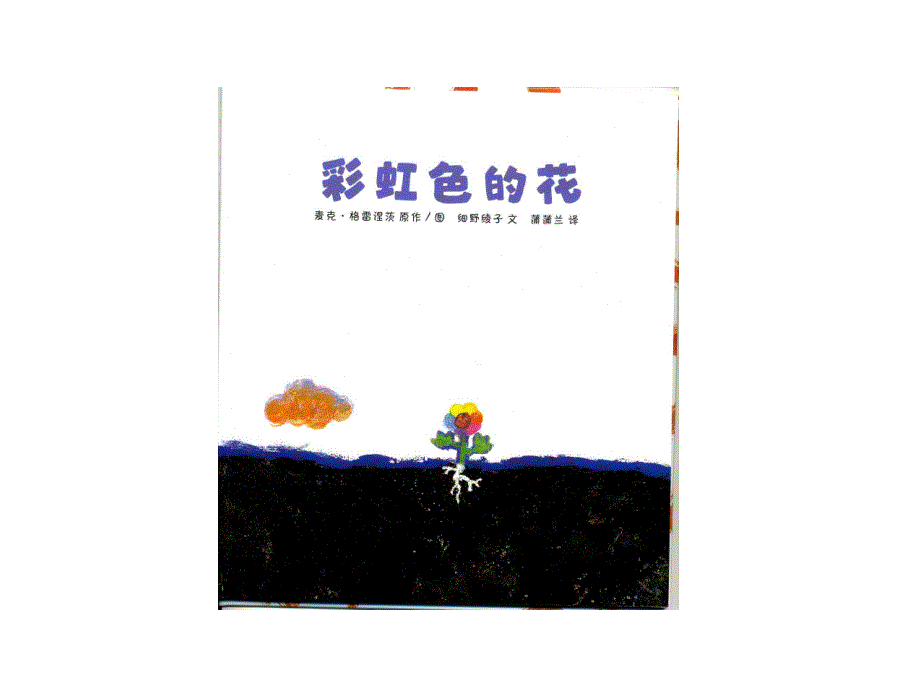 彩虹色的花绘本故事课件.ppt_第3页