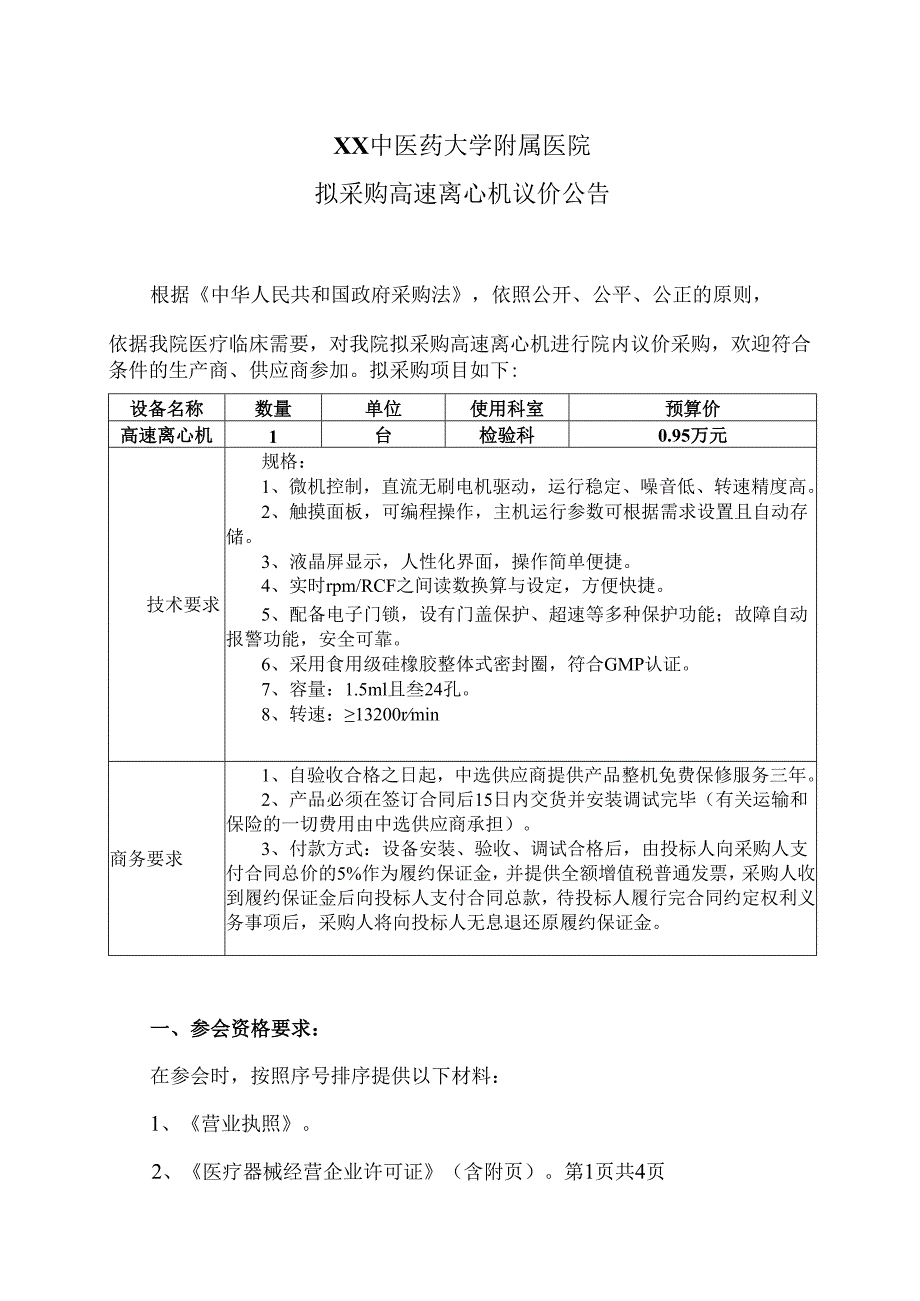 XX中医药大学附属医院拟采购高速离心机议价公告（2025年）.docx_第1页