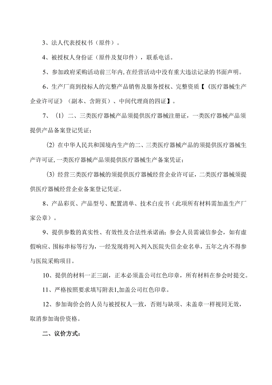XX中医药大学附属医院拟采购高速离心机议价公告（2025年）.docx_第2页