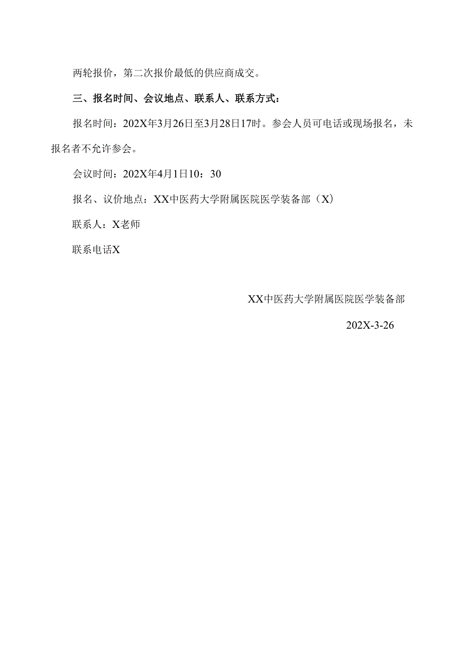 XX中医药大学附属医院拟采购高速离心机议价公告（2025年）.docx_第3页