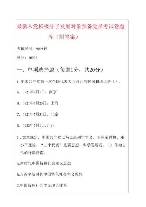 最新 入党积极分子发展对象预备党员考试卷题库（附答案）.docx