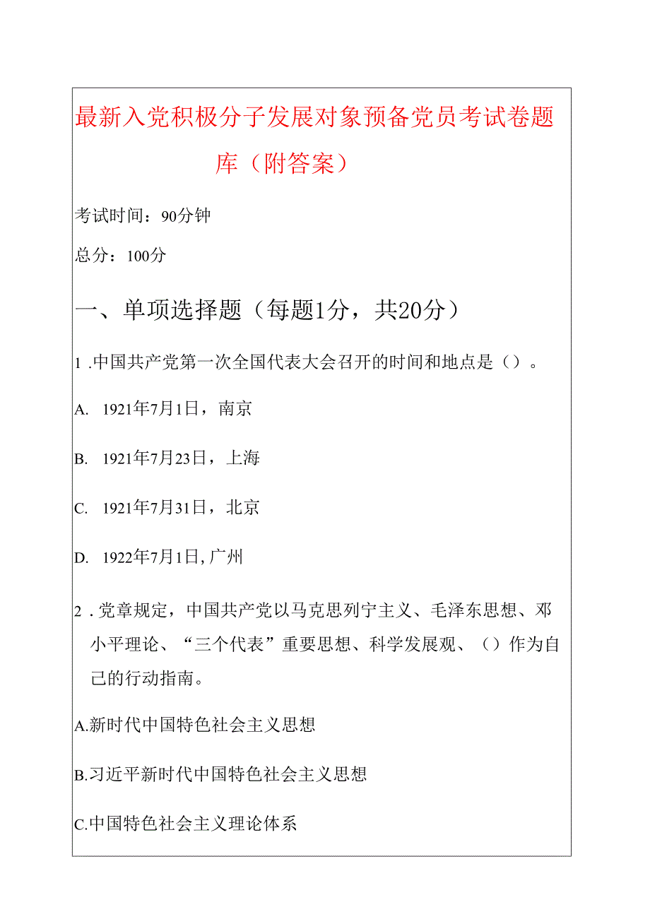 最新 入党积极分子发展对象预备党员考试卷题库（附答案）.docx_第1页