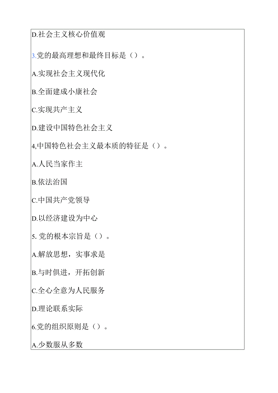 最新 入党积极分子发展对象预备党员考试卷题库（附答案）.docx_第2页