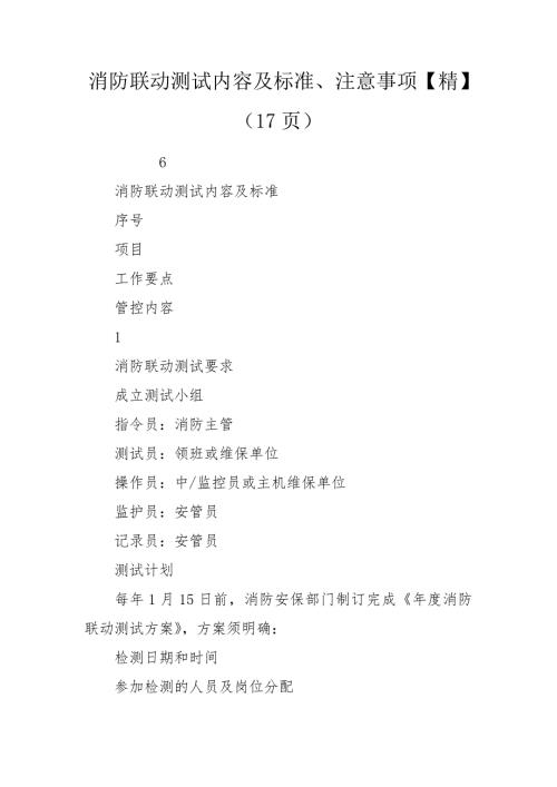 消防联动测试内容及标准注意事项精17页.doc