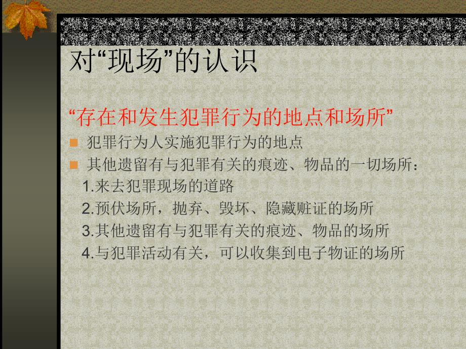 涉林案件勘查检查PPT课件.ppt_第2页