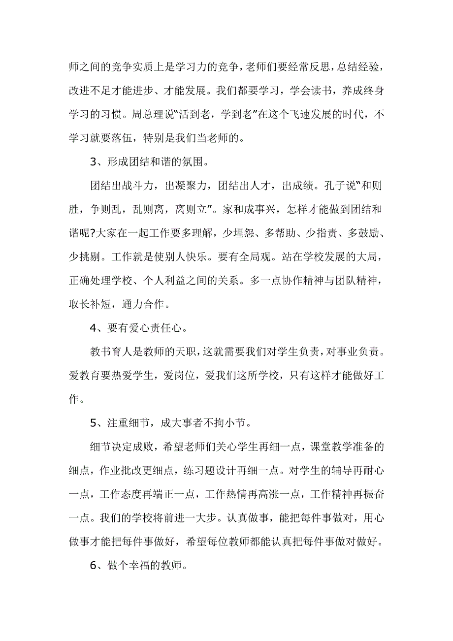 德育校长新学期教师会上讲话发言稿3篇.doc_第3页