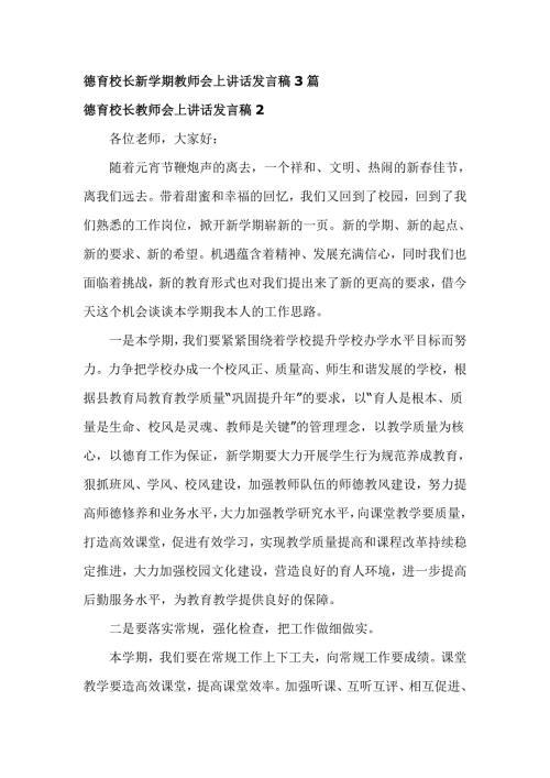 德育校长新学期教师会上讲话发言稿3篇.doc