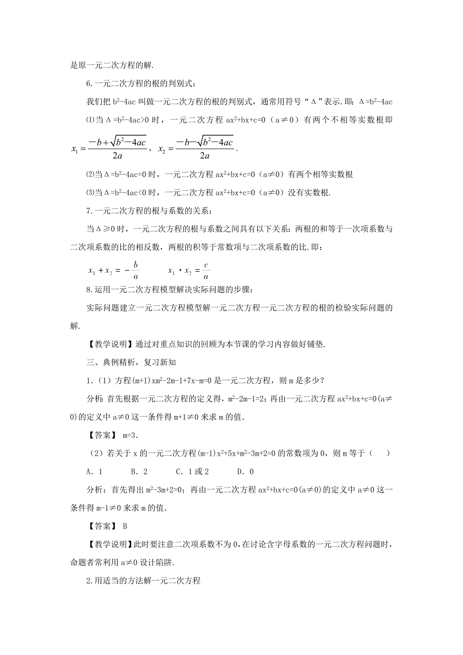 最新湘教版九年级数学上册第2章一元二次方程章末复习教案.doc_第3页
