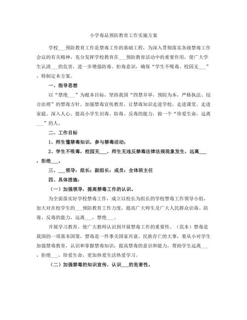 小学毒品预防教育工作实施方案.doc