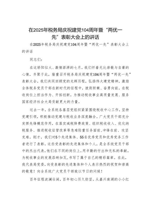 在2025年税务局庆祝建党104周年暨“两优一先”表彰大会上的讲话.docx