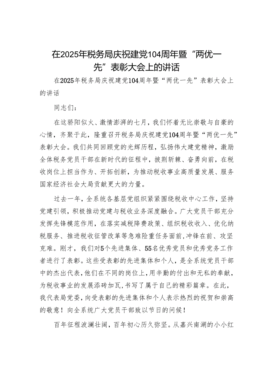 在2025年税务局庆祝建党104周年暨“两优一先”表彰大会上的讲话.docx_第1页