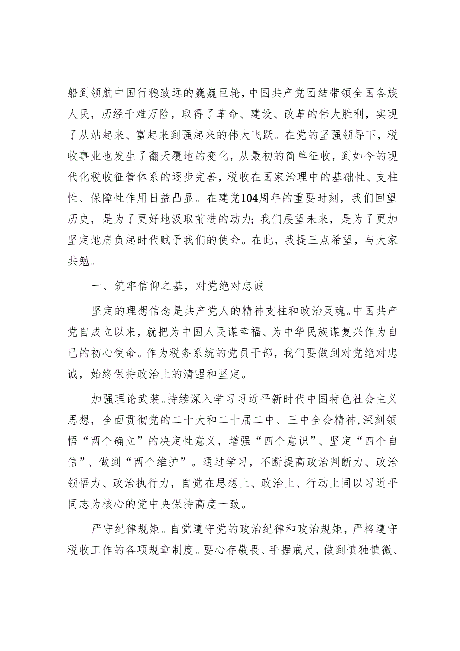 在2025年税务局庆祝建党104周年暨“两优一先”表彰大会上的讲话.docx_第2页