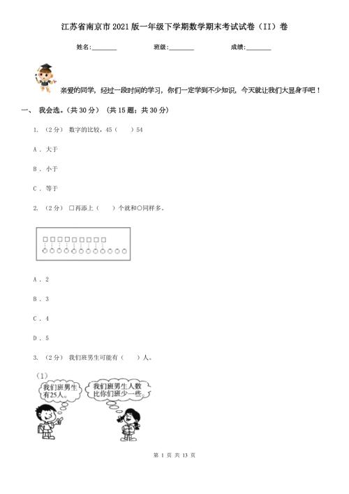 江苏省南京市2021版一年级下学期数学期末考试试卷II卷.doc