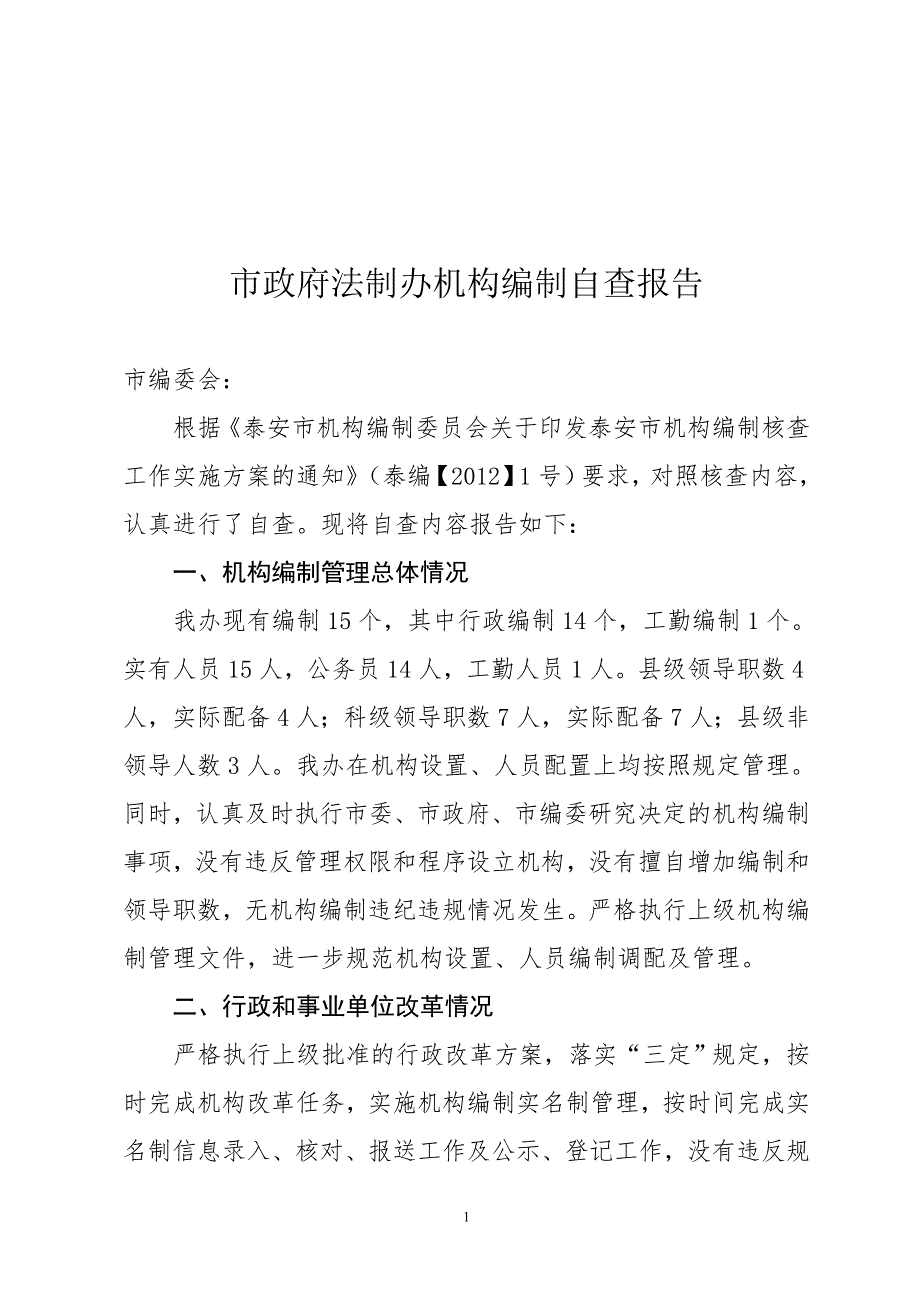 市政府法制办机构编制核查报告.doc_第1页