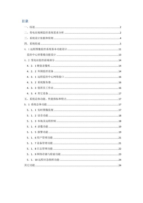无人值守变电站系统方案.doc