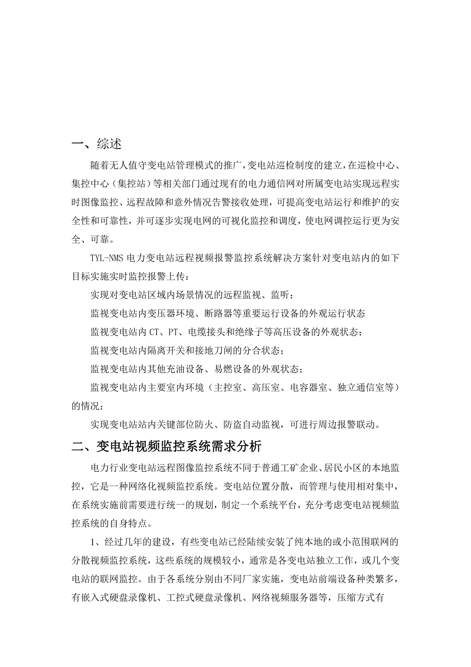 无人值守变电站系统方案.doc_第2页