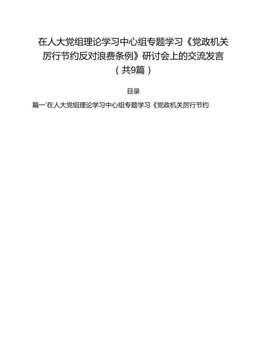 在人大党组理论学习中心组专题学习《党政机关厉行节约反对浪费条例》研讨会上的交流发言精选（共九篇）.docx