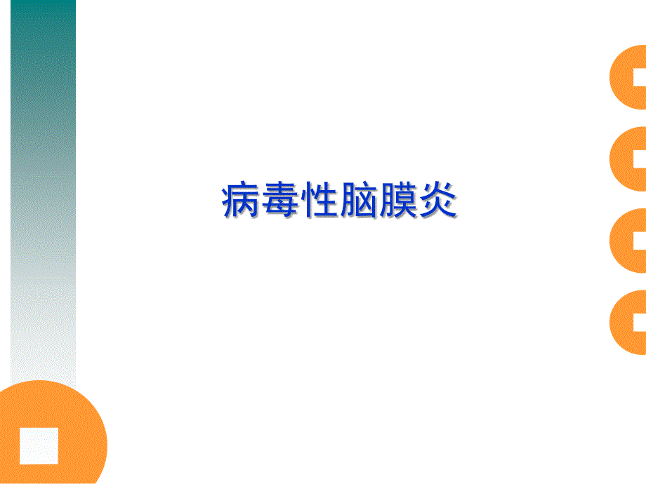 病毒性脑膜炎课件.ppt_第1页