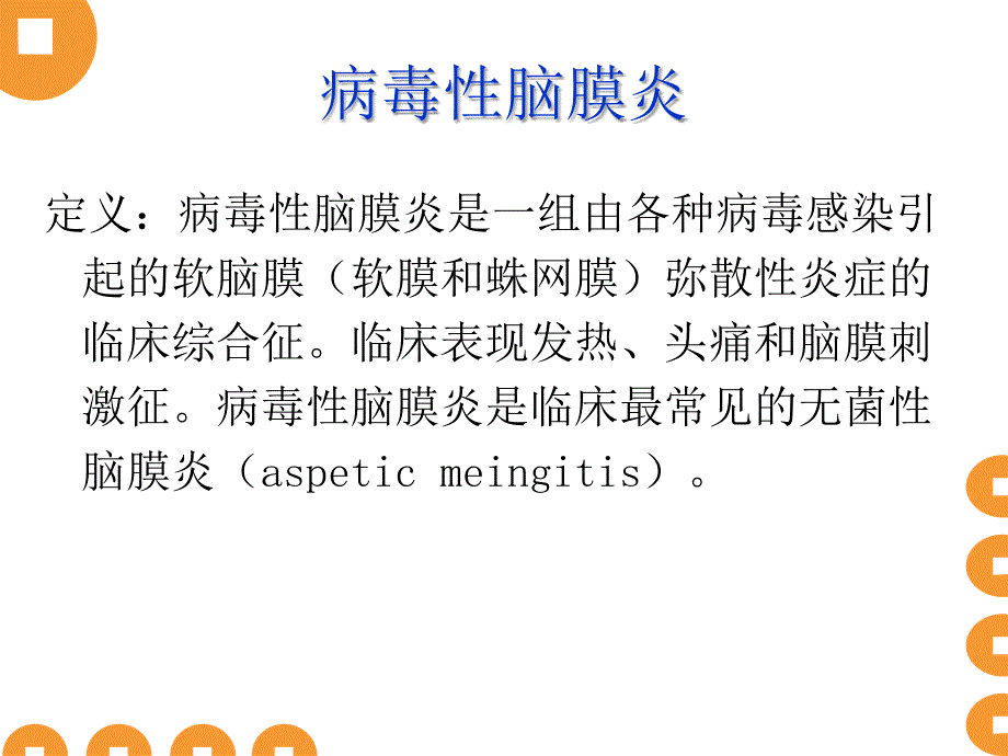 病毒性脑膜炎课件.ppt_第2页
