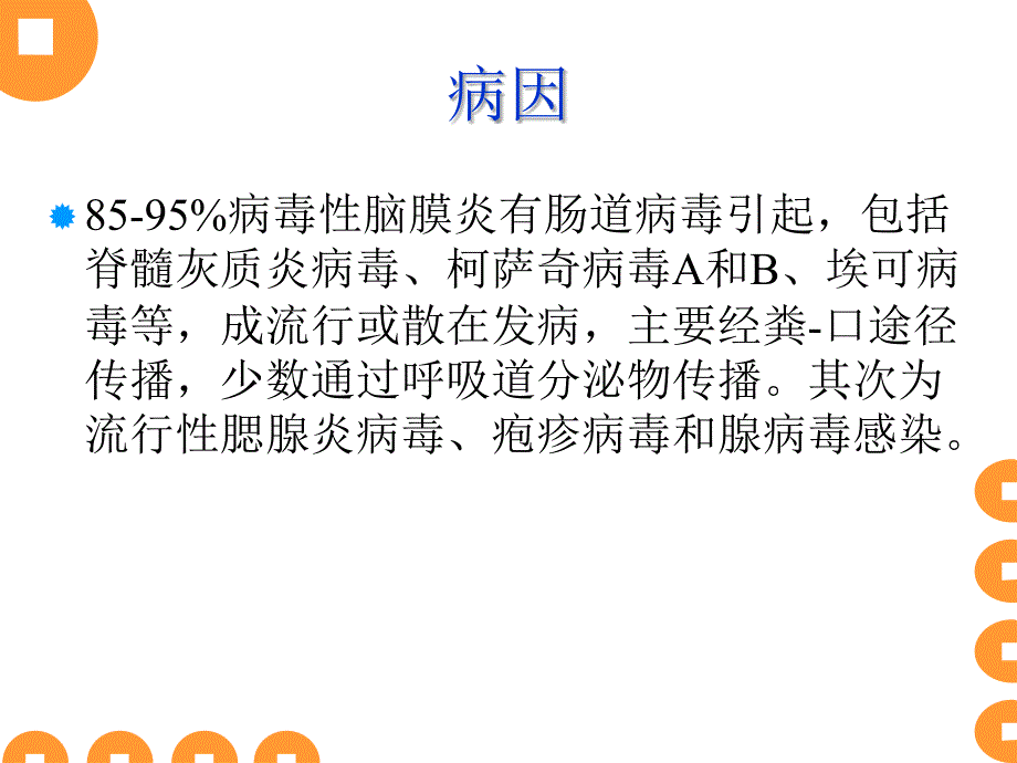 病毒性脑膜炎课件.ppt_第3页
