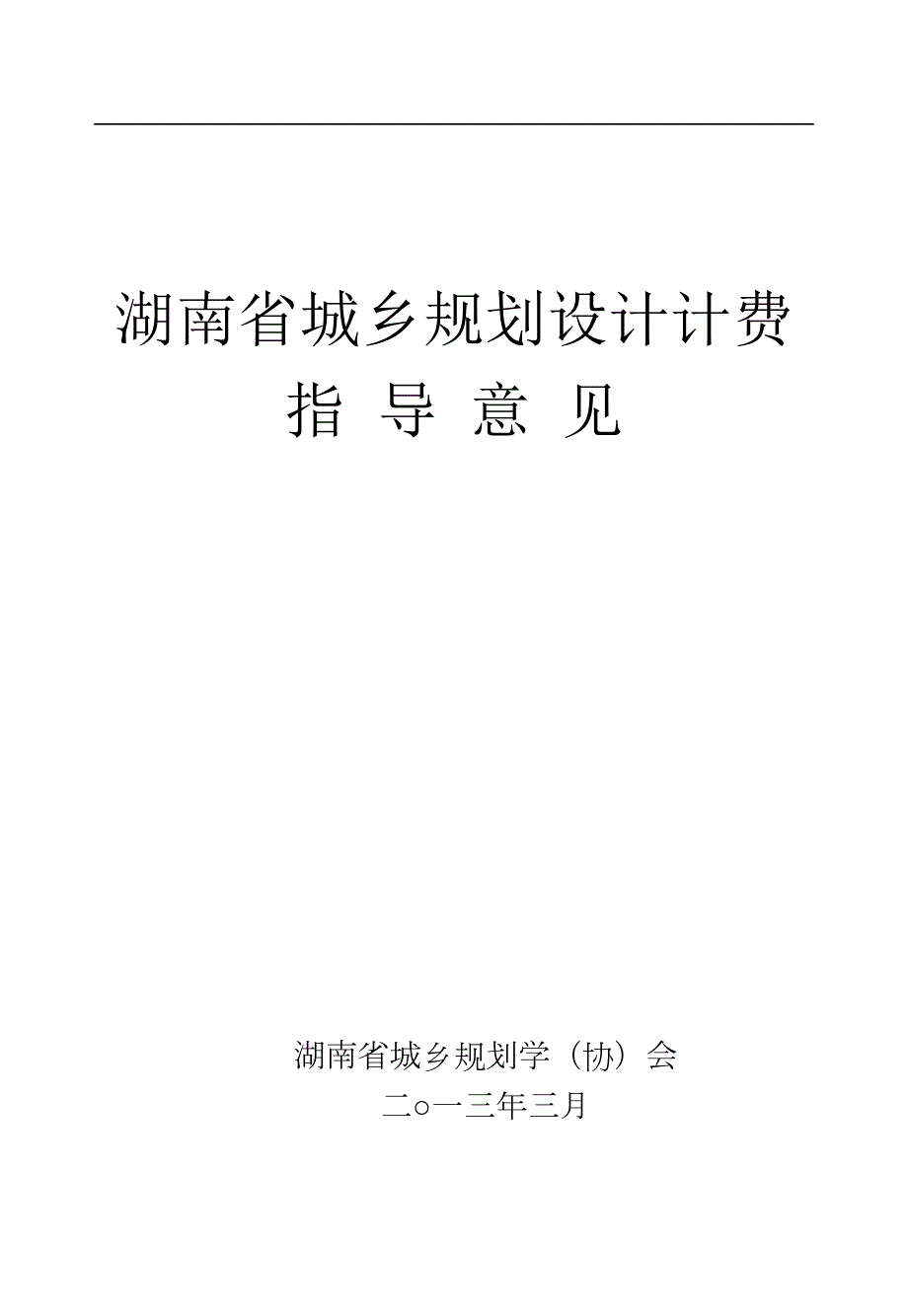 湖南省城乡规划设计计费指导意见.doc_第1页