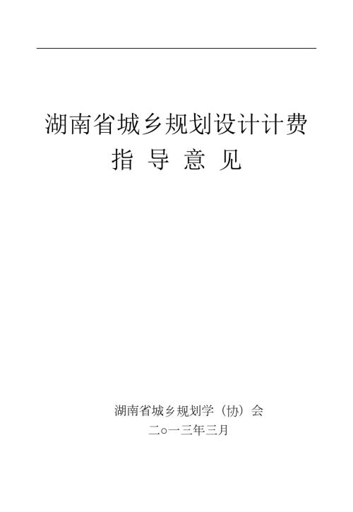 湖南省城乡规划设计计费指导意见.doc