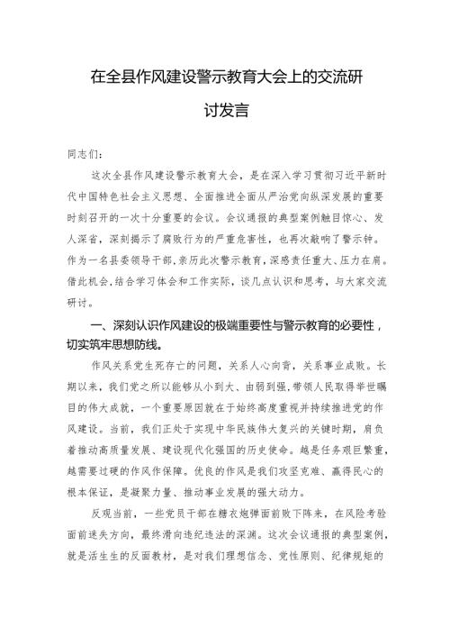 2025在全县作风建设警示教育大会上的交流研讨发言.docx