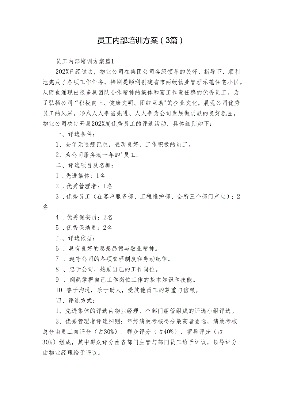 员工内部培训方案（3篇）.docx_第1页