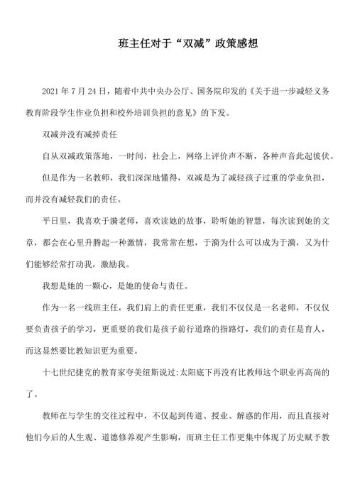 班主任对于双减政策感想.docx