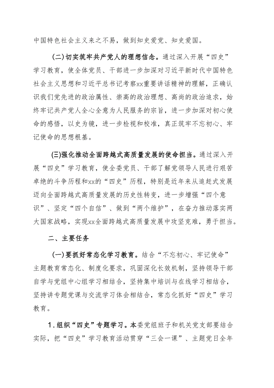 关于深入开展“四史”学习教育实施方案（局机关）（党史、新中国史、改革开放史、社会主义发展史）.docx_第2页