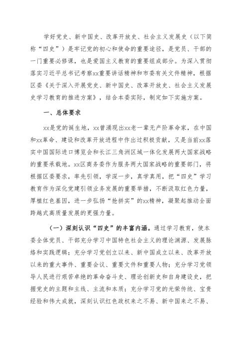 关于深入开展“四史”学习教育实施方案（局机关）（党史、新中国史、改革开放史、社会主义发展史）.docx