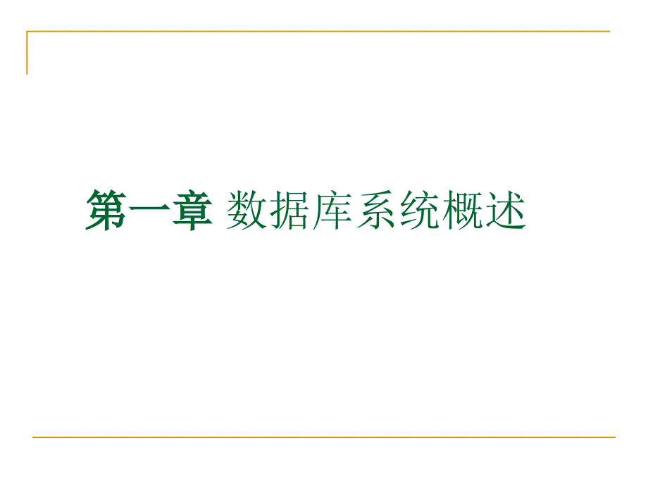 数据库系统概述PPT课件.ppt_第3页