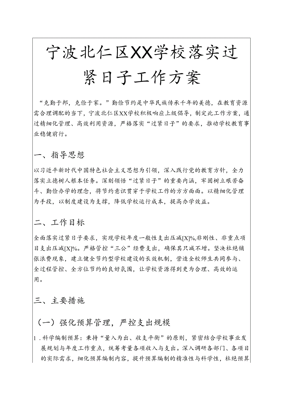 学校落实过紧日子工作方案.docx_第1页