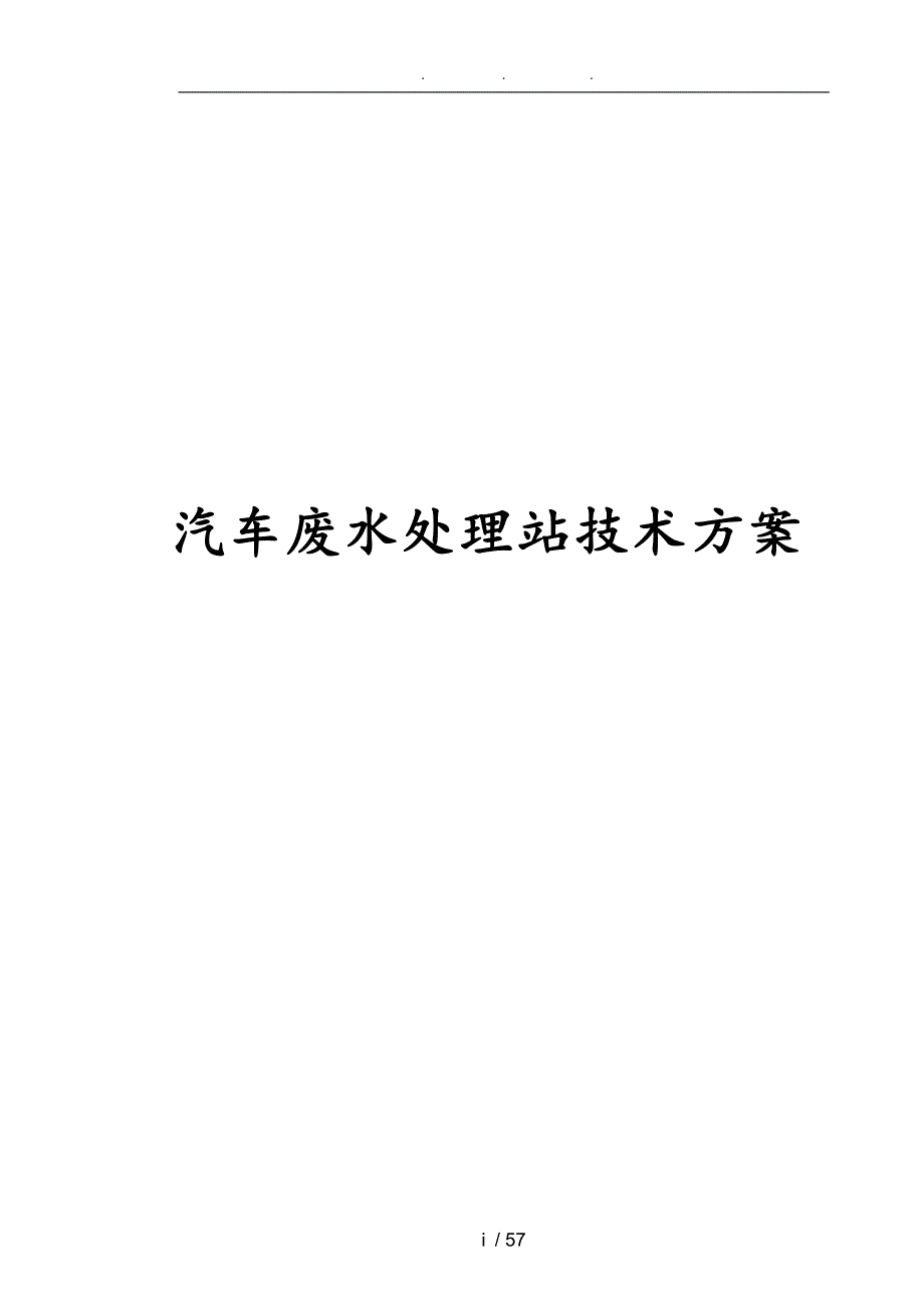 汽车废水处理站技术方案.doc_第1页