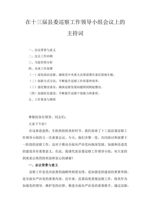 在十三县委巡察工作领导小组会议上的 主持词.docx