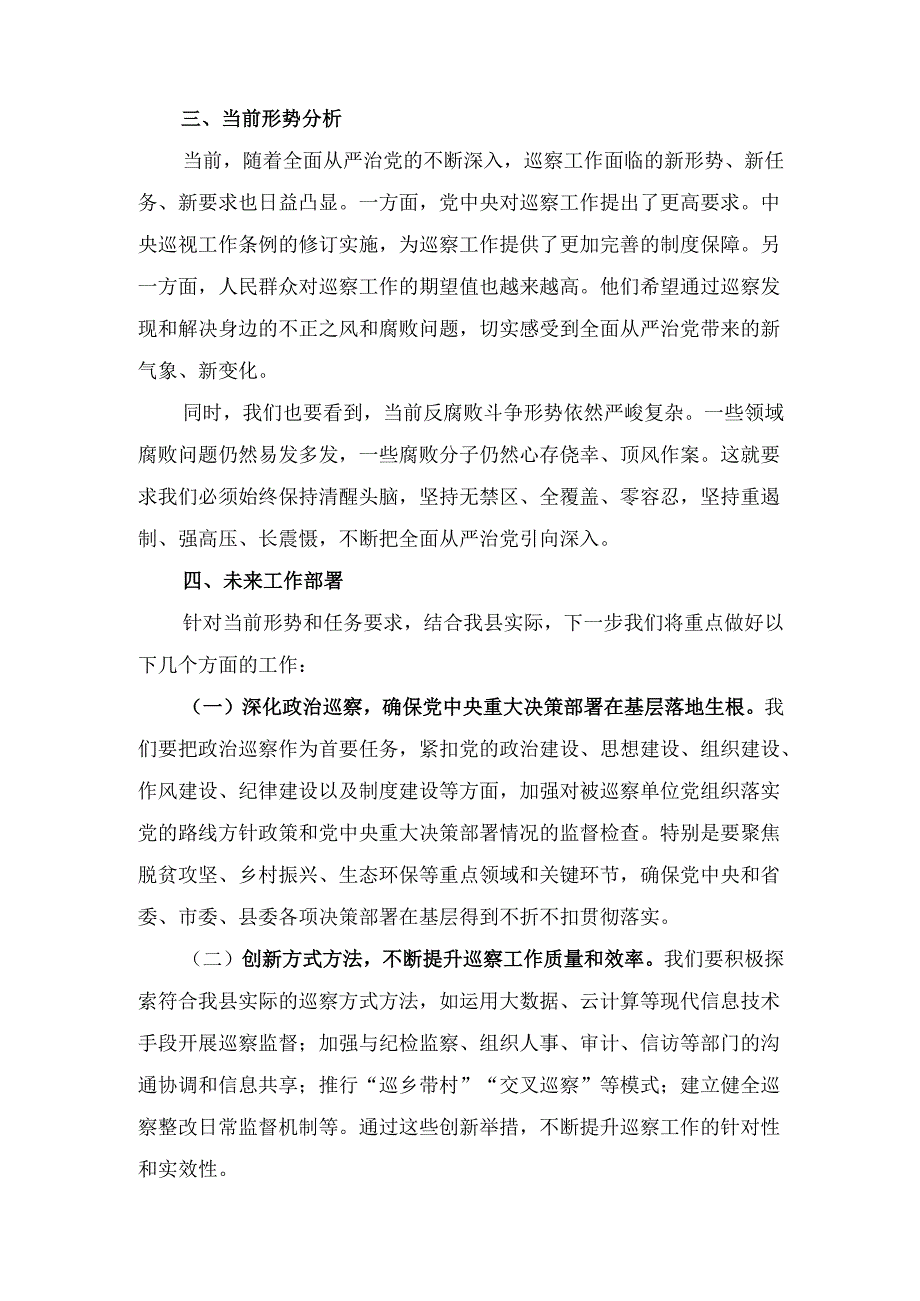 在十三县委巡察工作领导小组会议上的 主持词.docx_第3页
