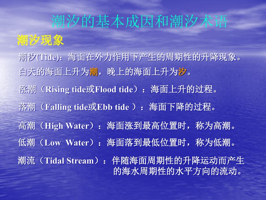 潮汐和潮流PPT课件.ppt_第1页