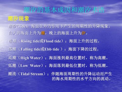 潮汐和潮流PPT课件.ppt