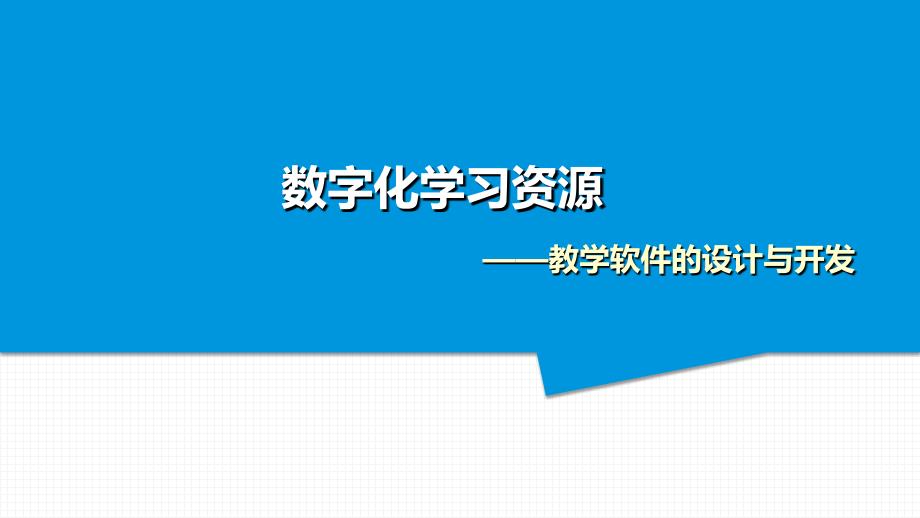 数字化学习资源的设计与开发.ppt_第1页