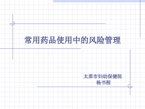 常用药品使用中的风险管理.pptx